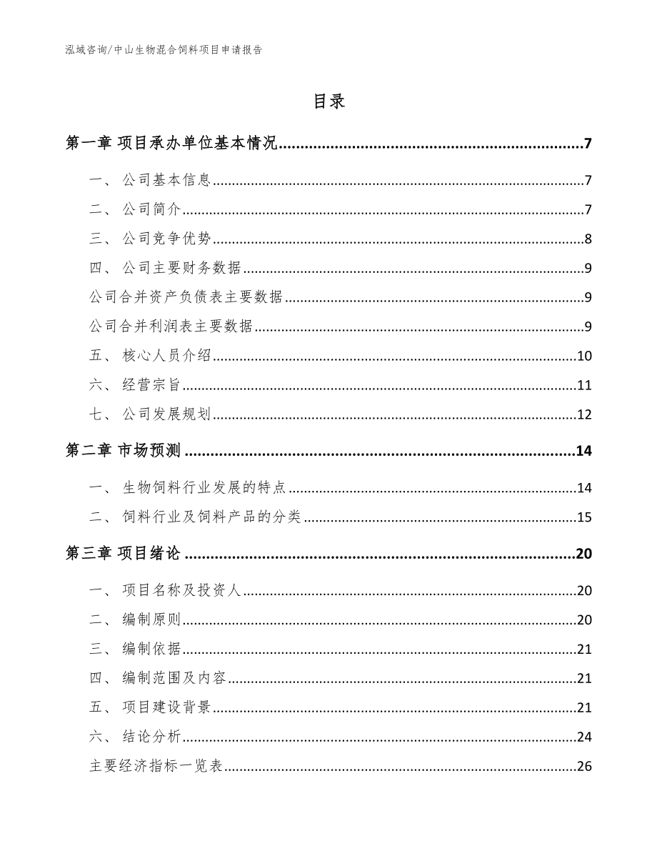 中山生物混合饲料项目申请报告_范文参考_第1页
