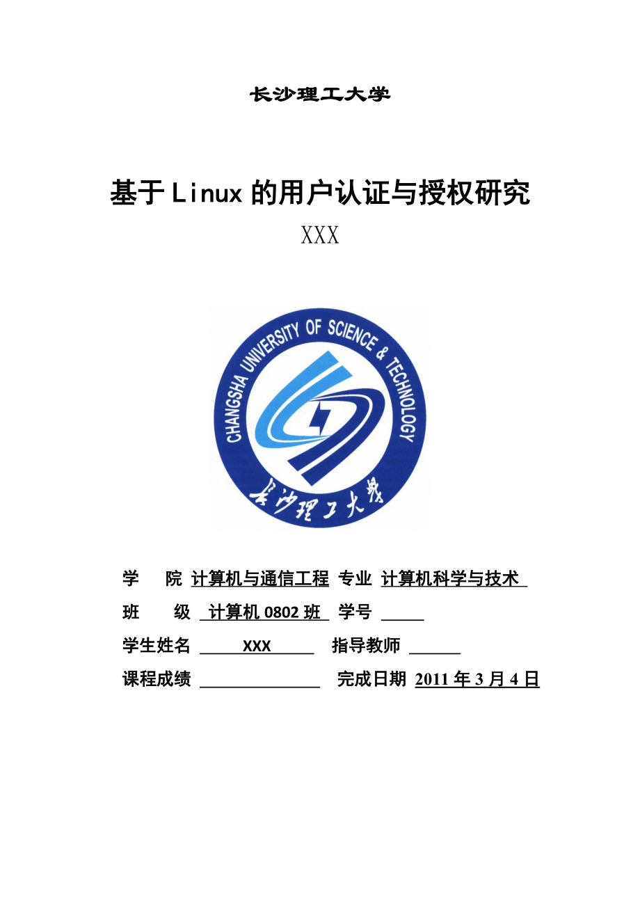网络系统课程设计基于Linux的用户认证与授权研究_第1页