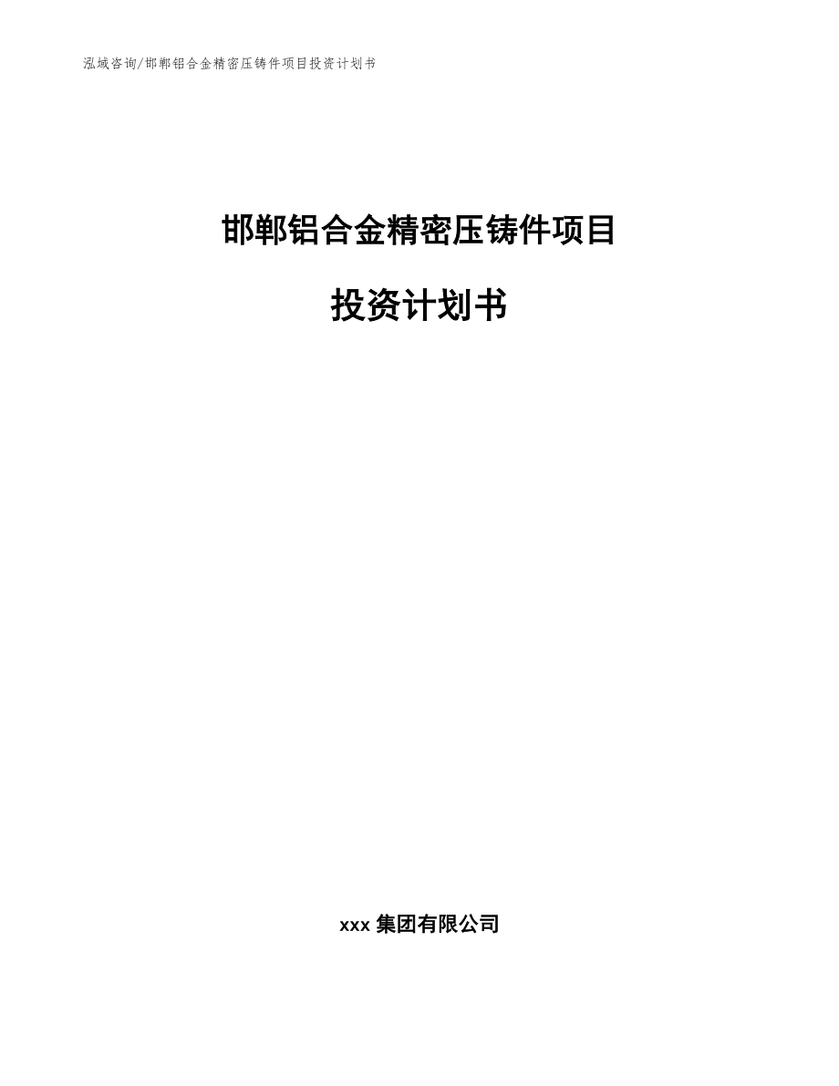 邯郸铝合金精密压铸件项目投资计划书模板_第1页