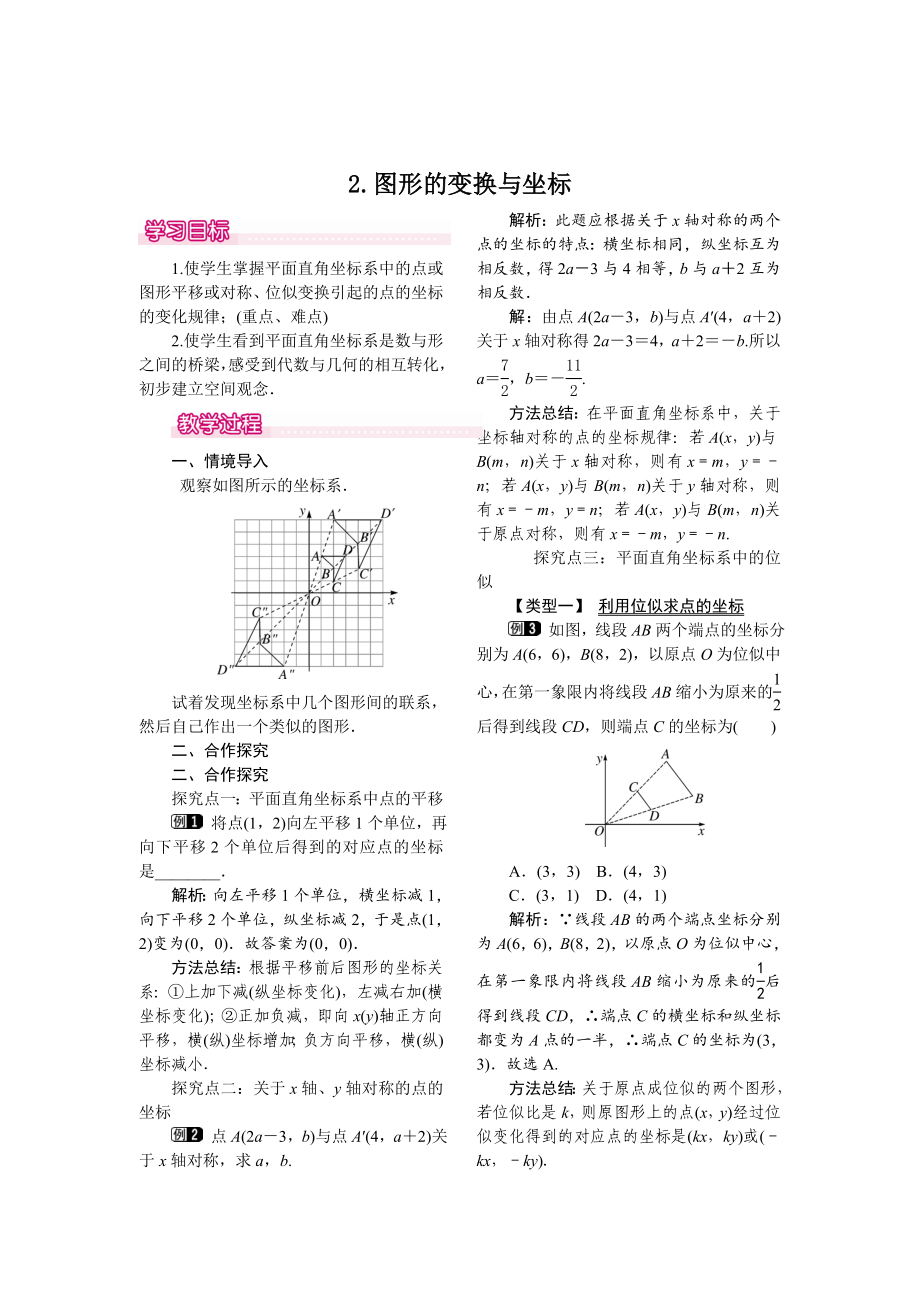 最新 【华东师大版】九年级上册数学教案23.6.2 图形的变换与坐标_第1页
