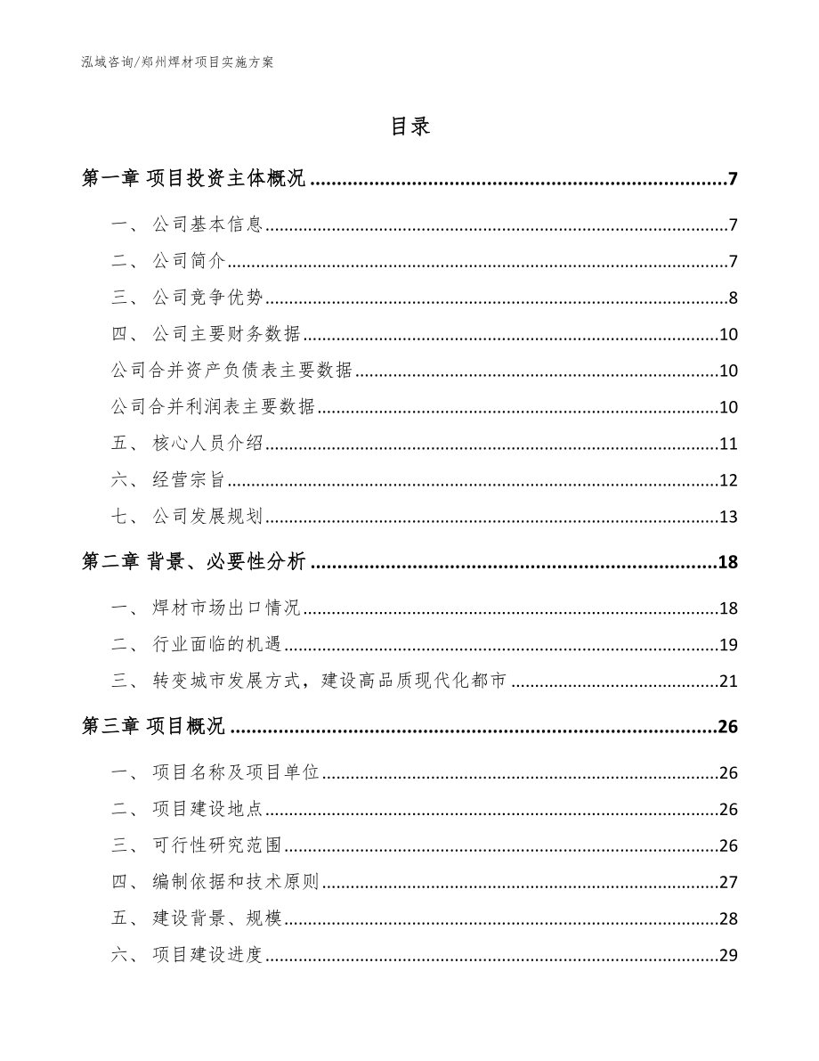 郑州焊材项目实施方案（参考范文）_第1页