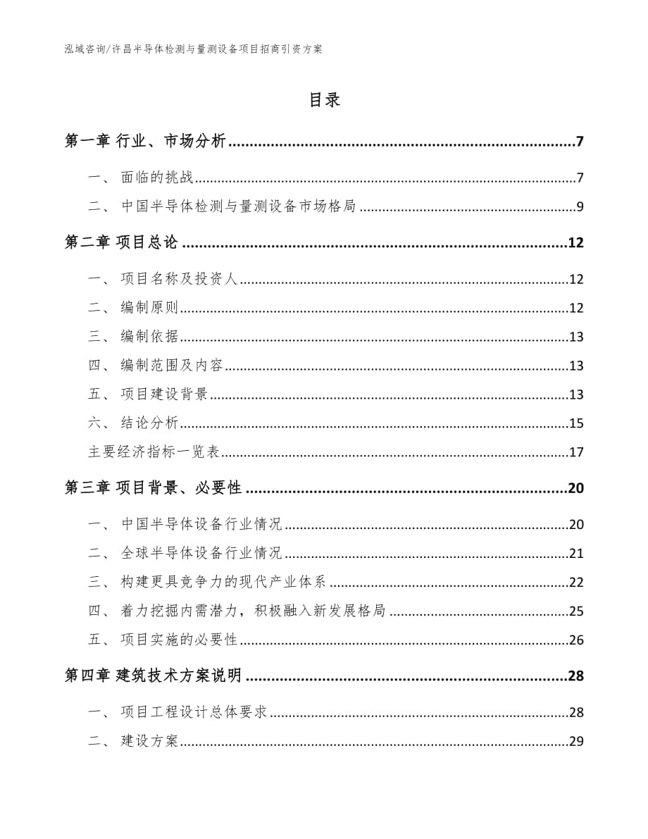许昌半导体检测与量测设备项目招商引资方案（范文）_第1页