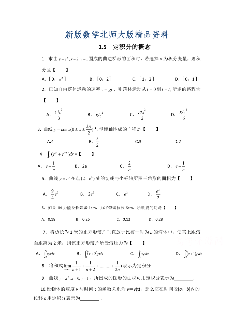 新版高中數(shù)學(xué)北師大版選修22教案：第4章 基礎(chǔ)訓(xùn)練：定積分的概念_第1頁