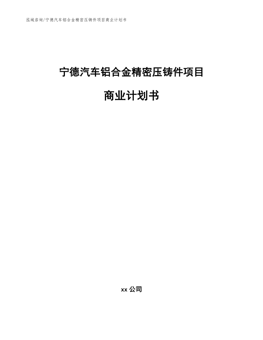 宁德汽车铝合金精密压铸件项目商业计划书（参考范文）_第1页