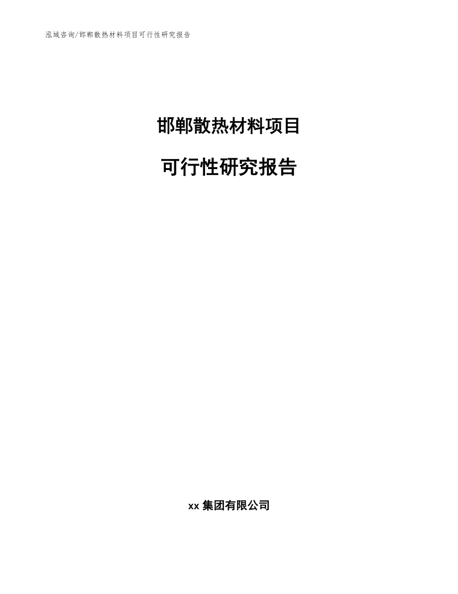 邯郸散热材料项目可行性研究报告【范文参考】_第1页