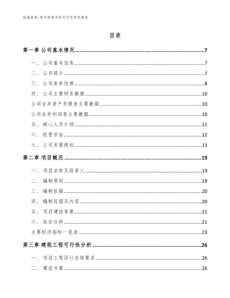 贵州热管项目可行性研究报告【模板范本】_第1页