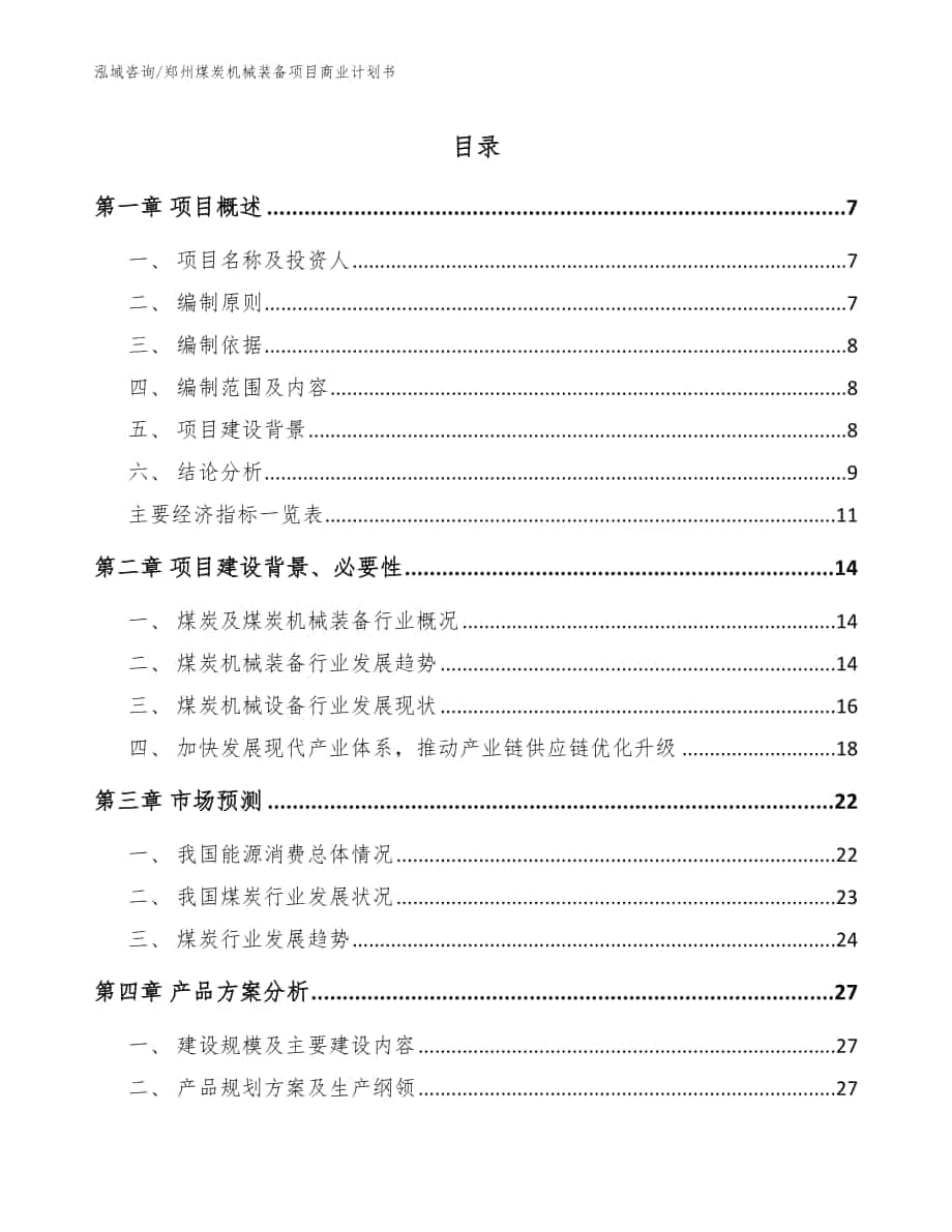 郑州煤炭机械装备项目商业计划书_参考范文_第1页
