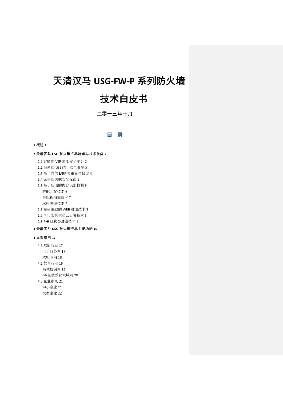 -天清漢馬USG-FW-P系列防火墻技術(shù)白皮書-V._第1頁