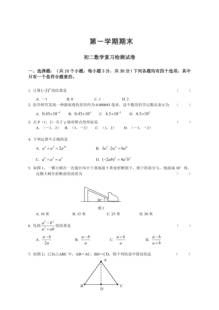 人教版 小学8年级 数学上册 期末复习试卷及答案_第1页