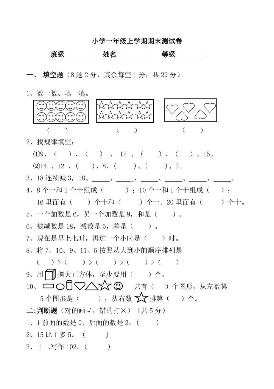 人教版一年级上数学期末测试卷6_第1页