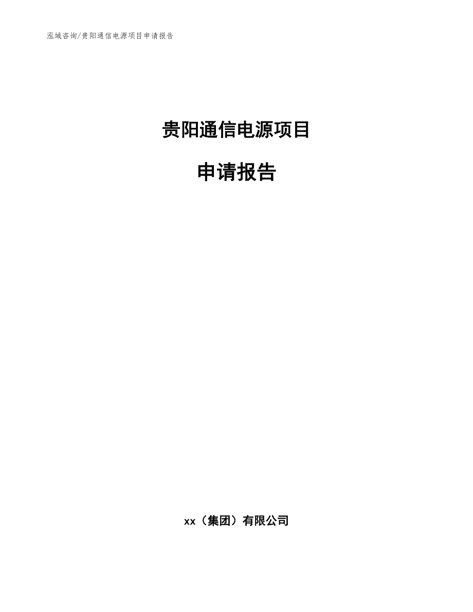 贵阳通信电源项目申请报告_模板范本_第1页