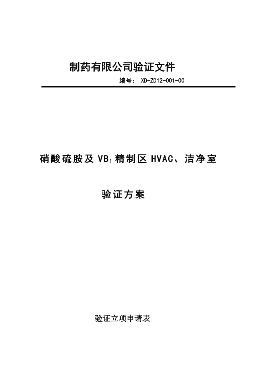 原料药D级区空气净化系统验证方案(新)_第1页