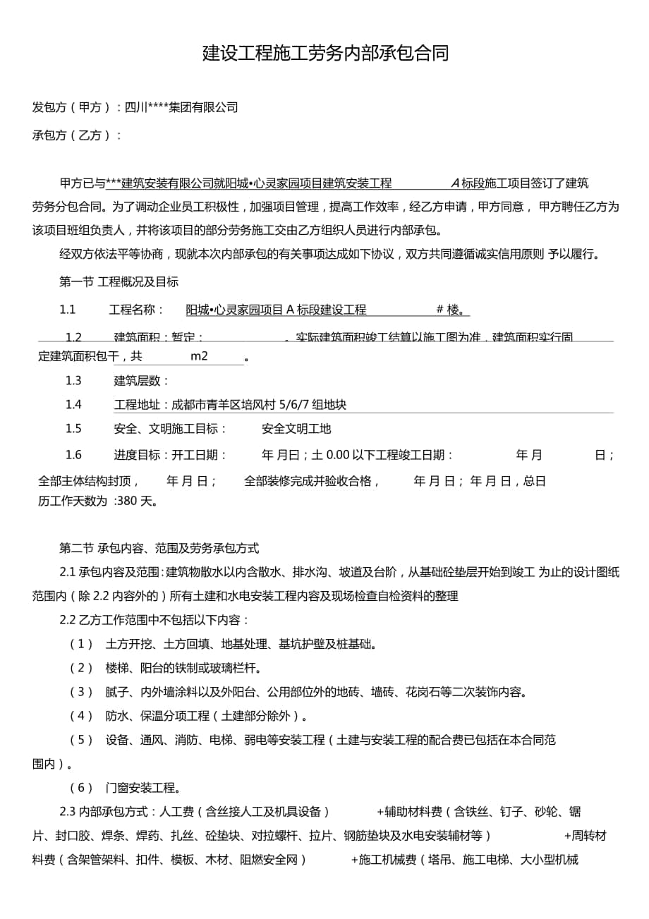 建设工程施工劳务内部承包合同班组劳务合同_第1页