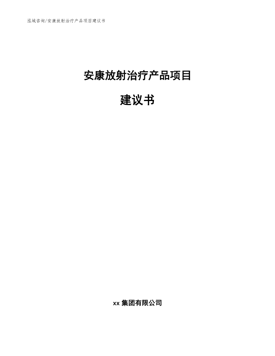 安康放射治疗产品项目建议书模板_第1页