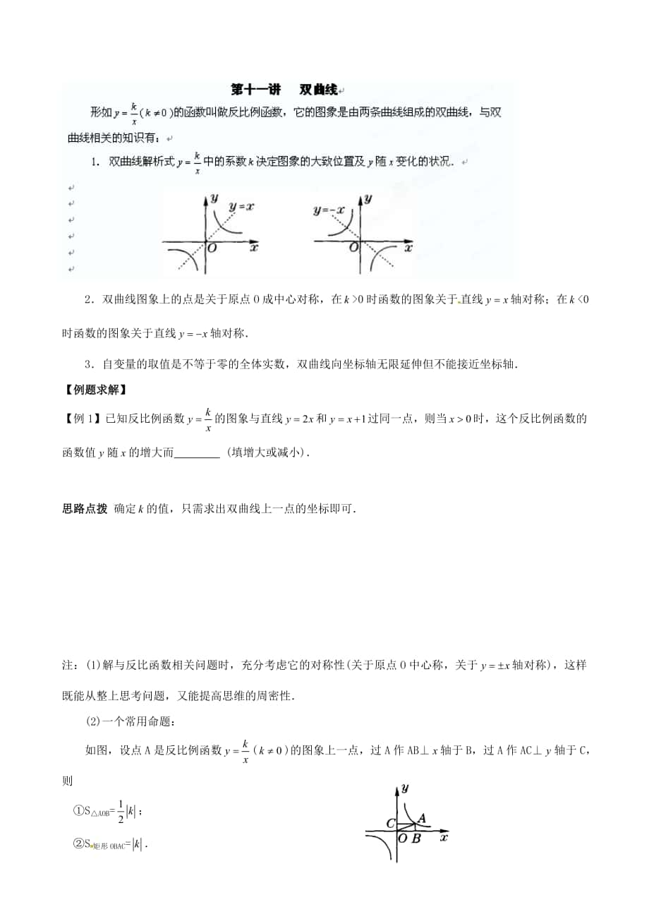 精修版貴州省貴陽(yáng)市九年級(jí)數(shù)學(xué)競(jìng)賽講座 11第十一講 雙曲線_第1頁(yè)