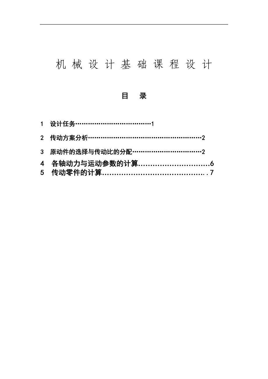 畢業(yè)設(shè)計帶式運輸機的展開式雙級斜齒圓柱齒輪減速器_第1頁