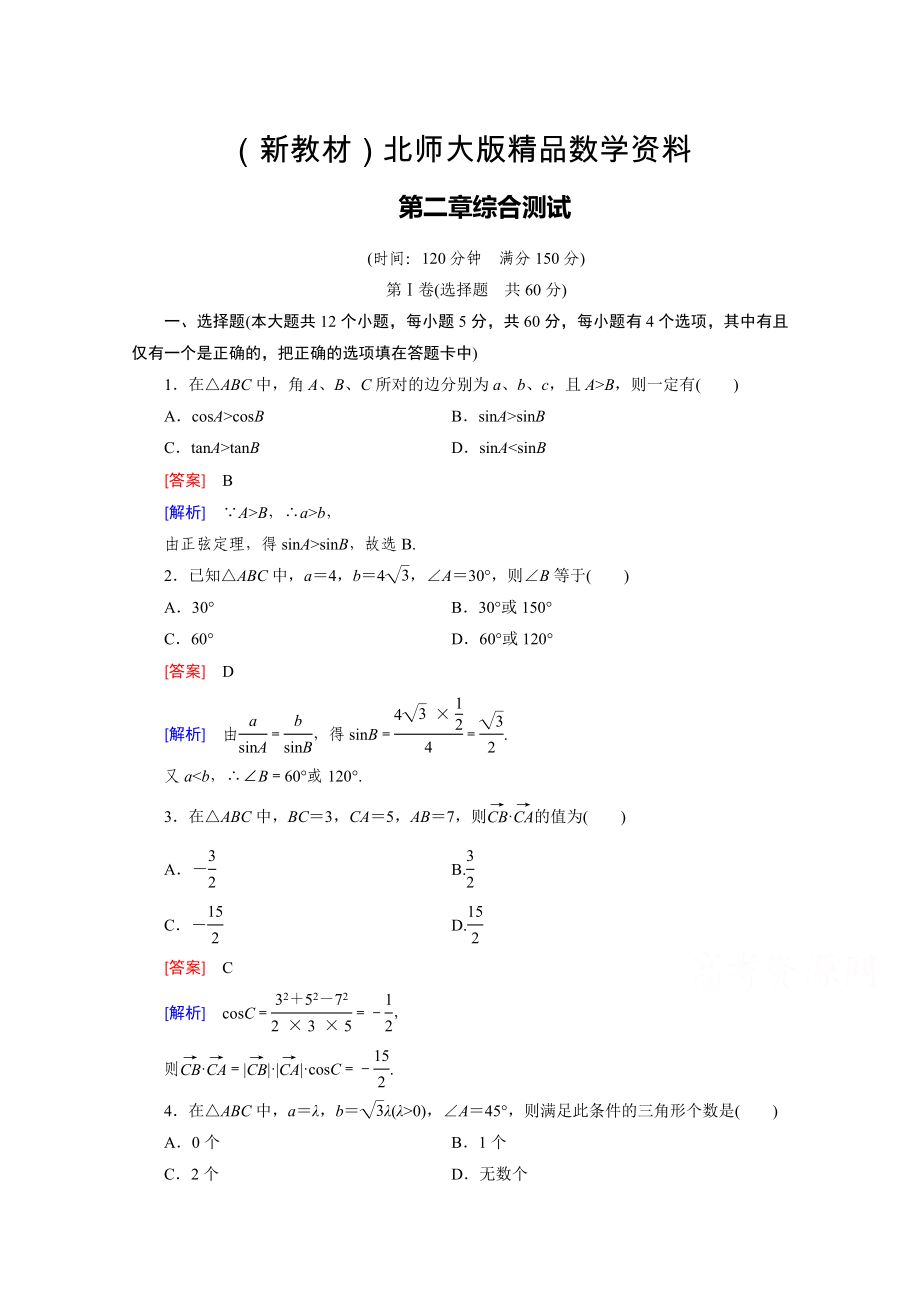 新教材高中数学北师大版必修5同步练习：第2章 解三角形综合测试 Word版含解析_第1页