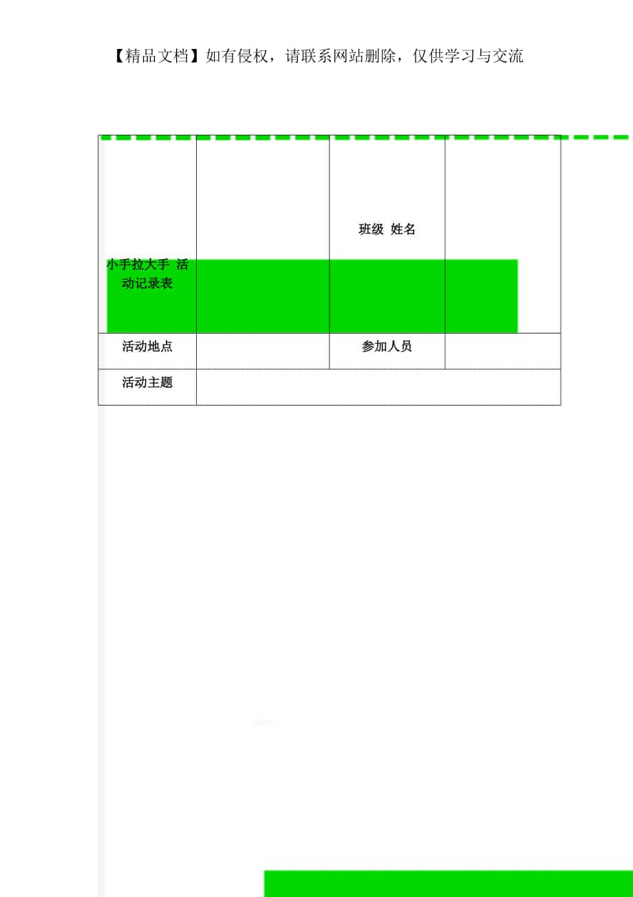 小手拉大手 活動(dòng)記錄表_第1頁