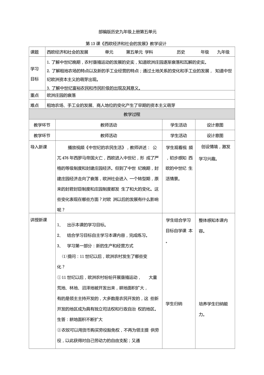 部編人教版九年級歷史上冊第13課《西歐經(jīng)濟和社會的發(fā)展》教學設(shè)計_第1頁