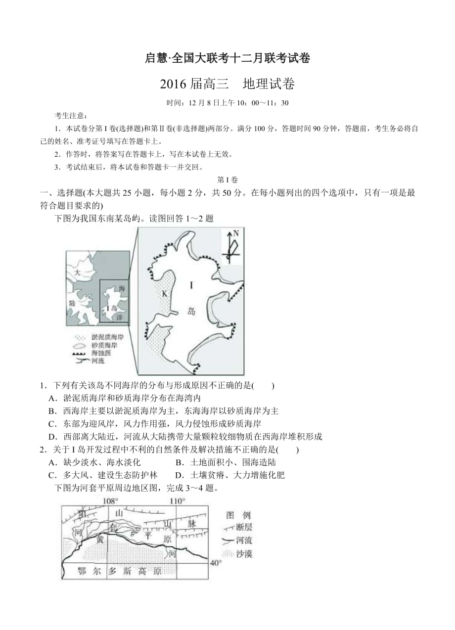 启慧全国大联考十二月联考地理试题含答案_第1页