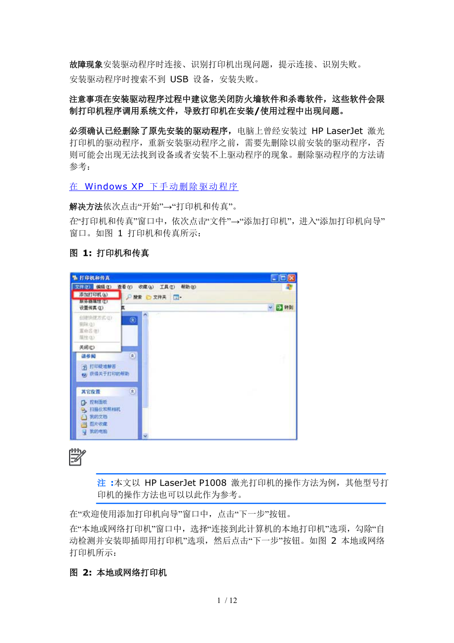 hp-laserjet-p1007打印机故障处理办法参考_第1页