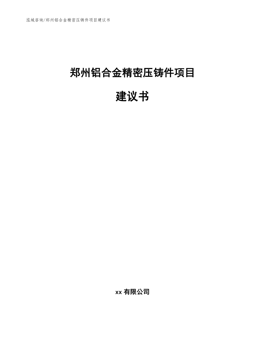 郑州铝合金精密压铸件项目建议书_模板_第1页