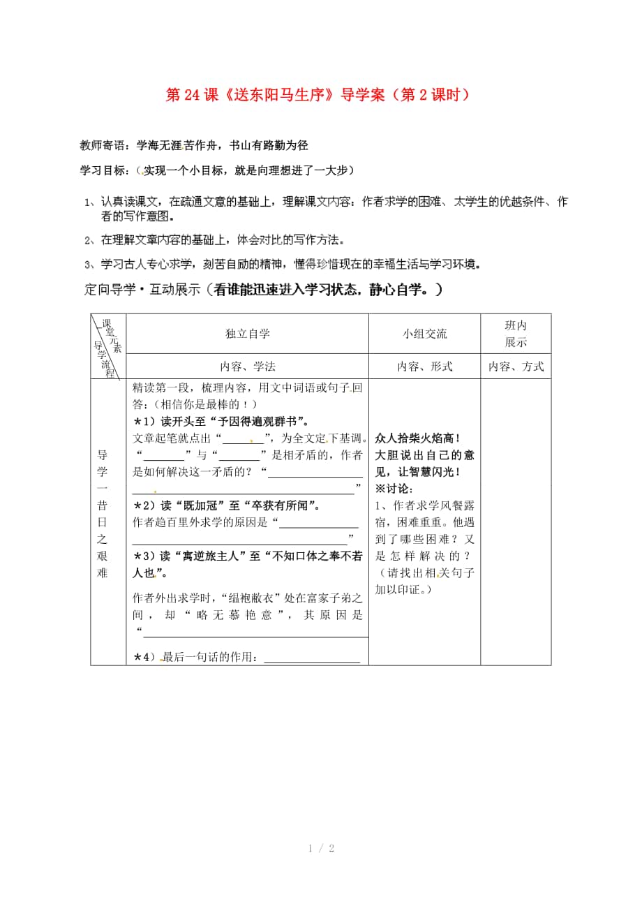 河北省承德市平安堡中學(xué)八年級(jí)語(yǔ)文下冊(cè)送東陽(yáng)馬生序?qū)W(xué)案參考word_第1頁(yè)