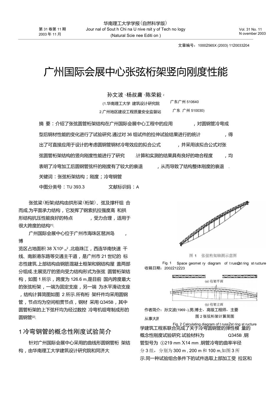 广州国际会展中心张弦桁架竖向刚度性能_第1页