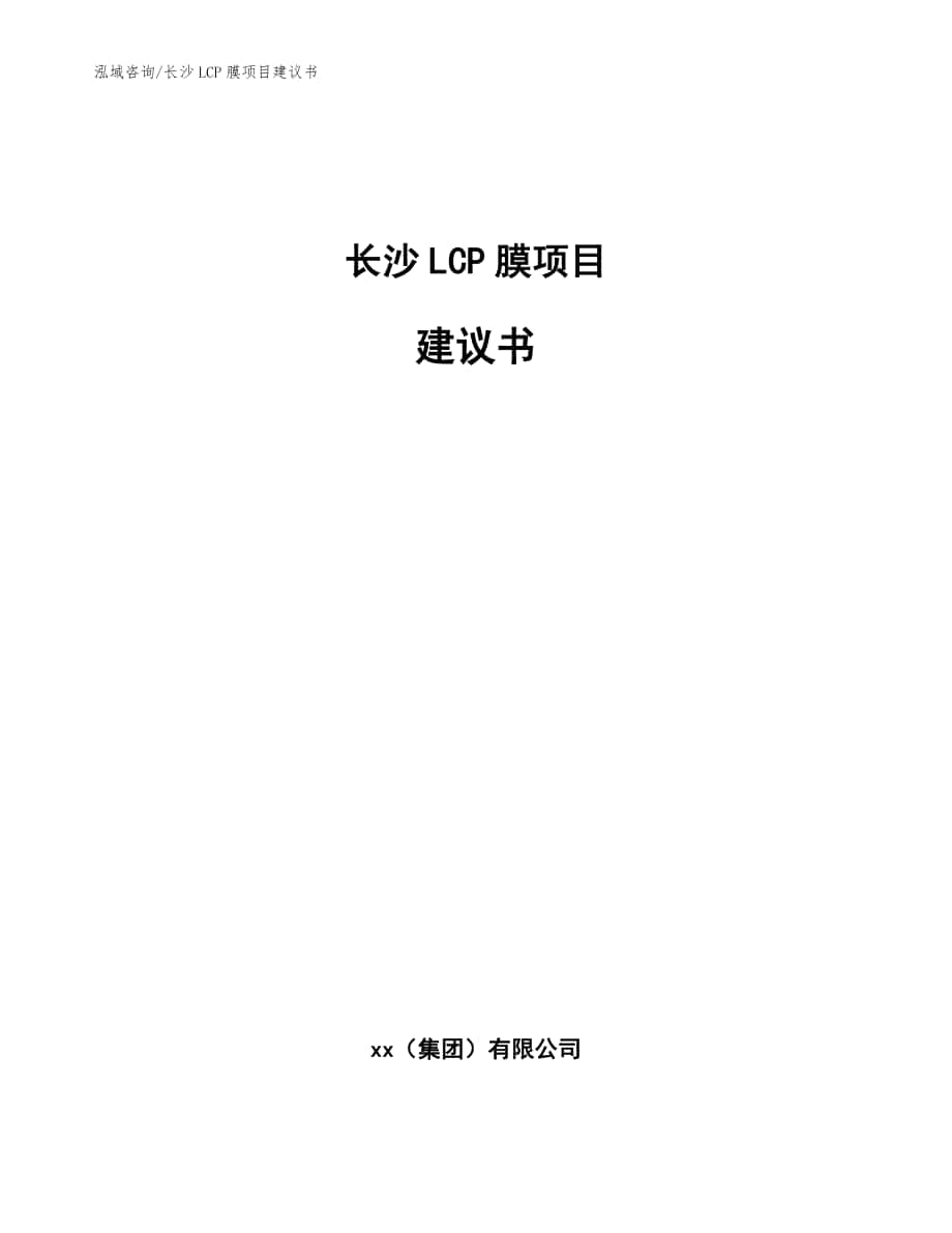 长沙LCP膜项目建议书【模板范文】_第1页