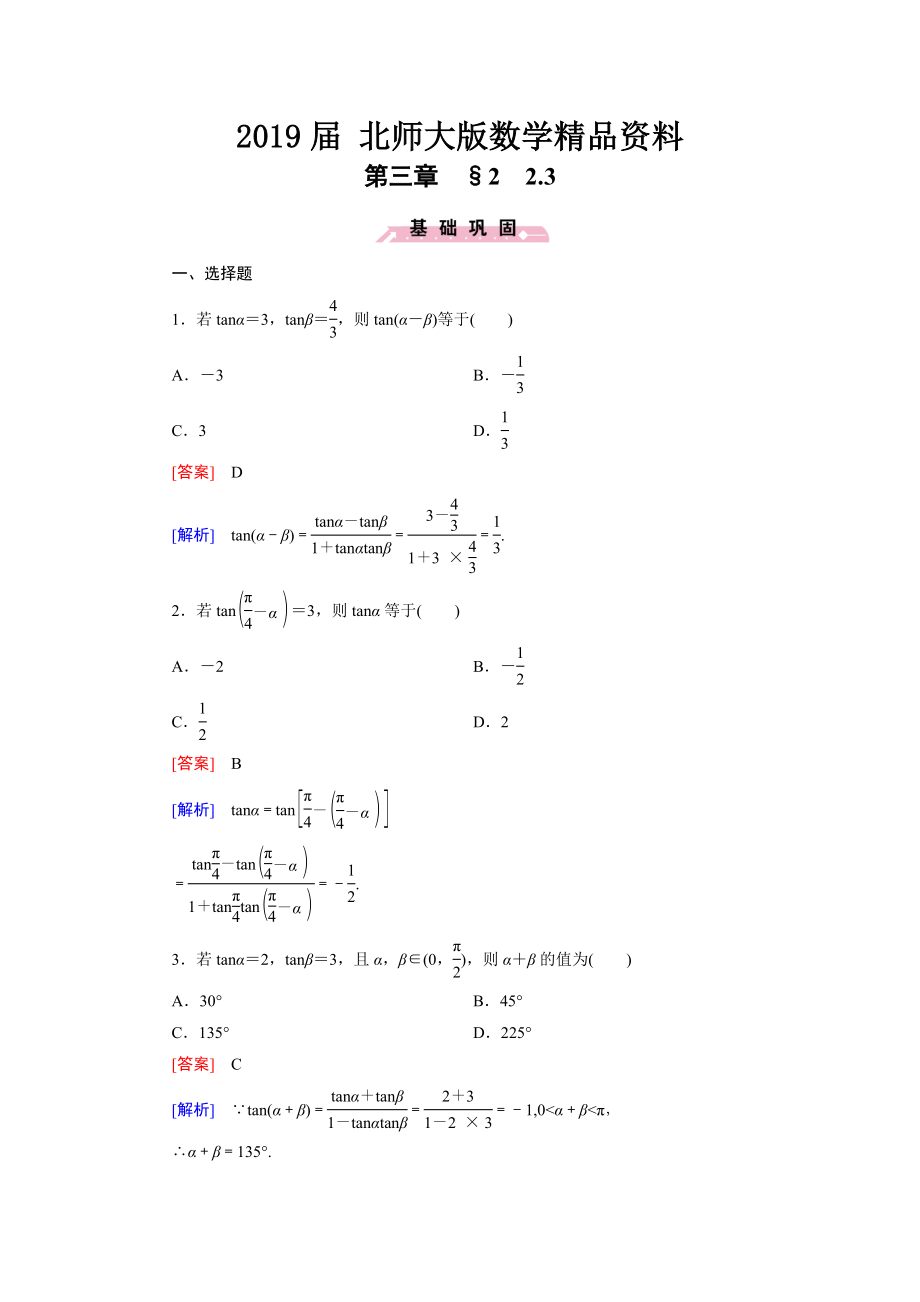 北师大版高中数学必修四：3.2.3同步检测试题及答案_第1页