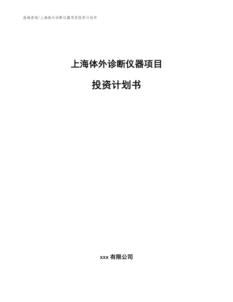 上海体外诊断仪器项目投资计划书（参考范文）_第1页
