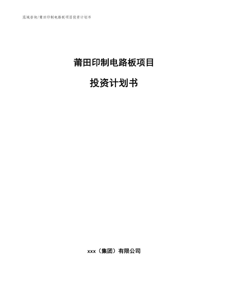 莆田印制电路板项目投资计划书【模板范本】_第1页