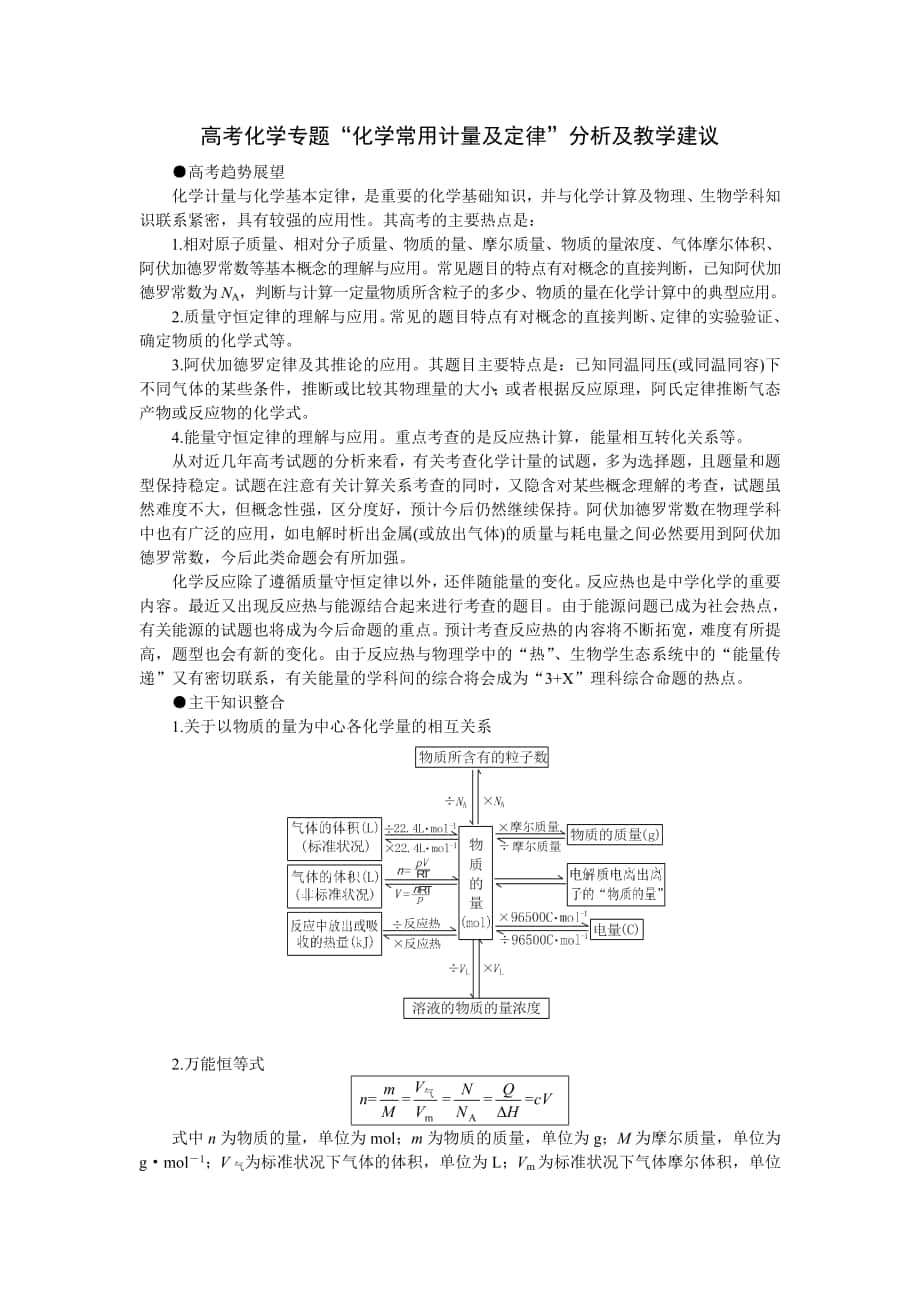 高考化学专题“化学常用计量及定律”分析及教学建议_第1页