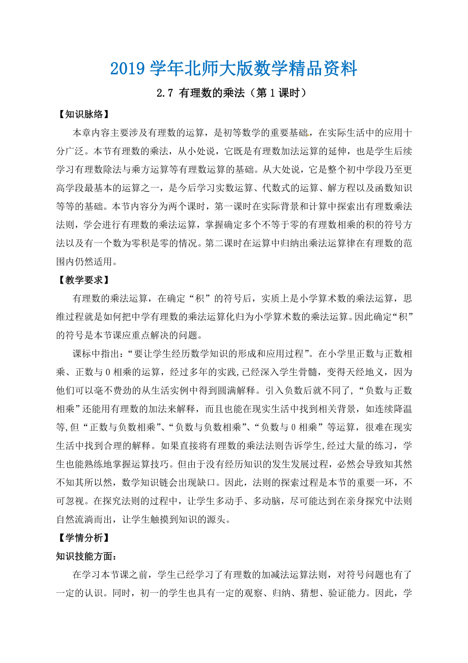 北师大版七年级数学上册教案：2.7 有理数的乘法_第1页