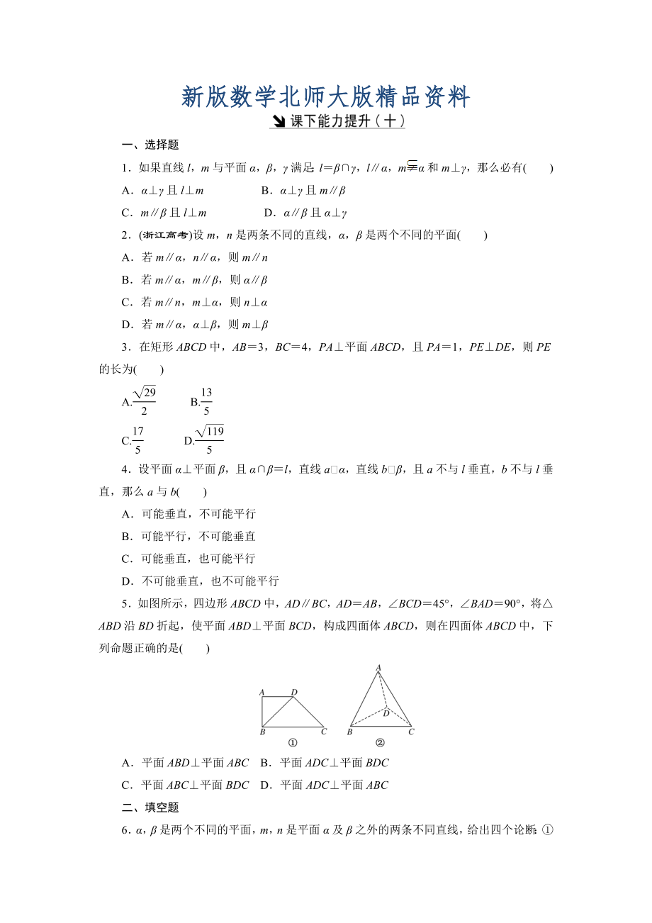 新版高中數(shù)學(xué)北師大版必修2 課下能力提升：十 Word版含解析_第1頁