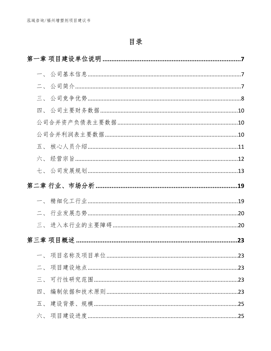 福州增塑剂项目建议书模板参考_第1页