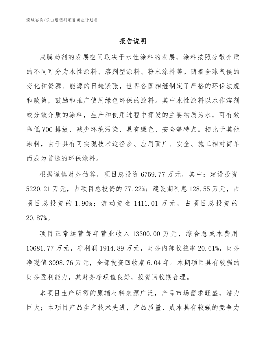 乐山增塑剂项目商业计划书参考模板_第1页