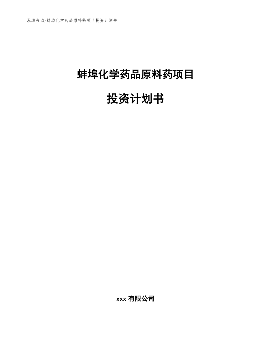 蚌埠化学药品原料药项目投资计划书（模板范文）_第1页