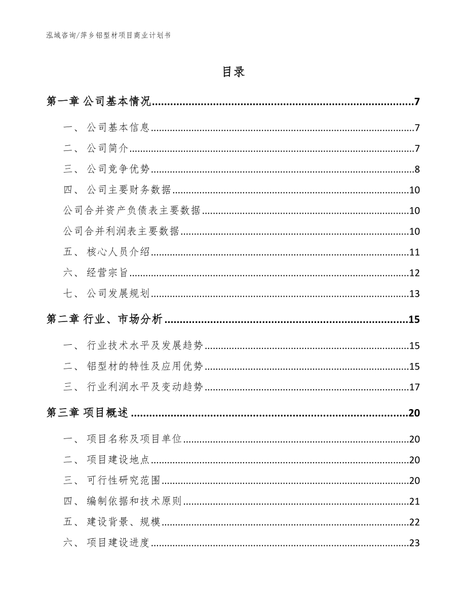 萍乡铝型材项目商业计划书模板参考_第1页