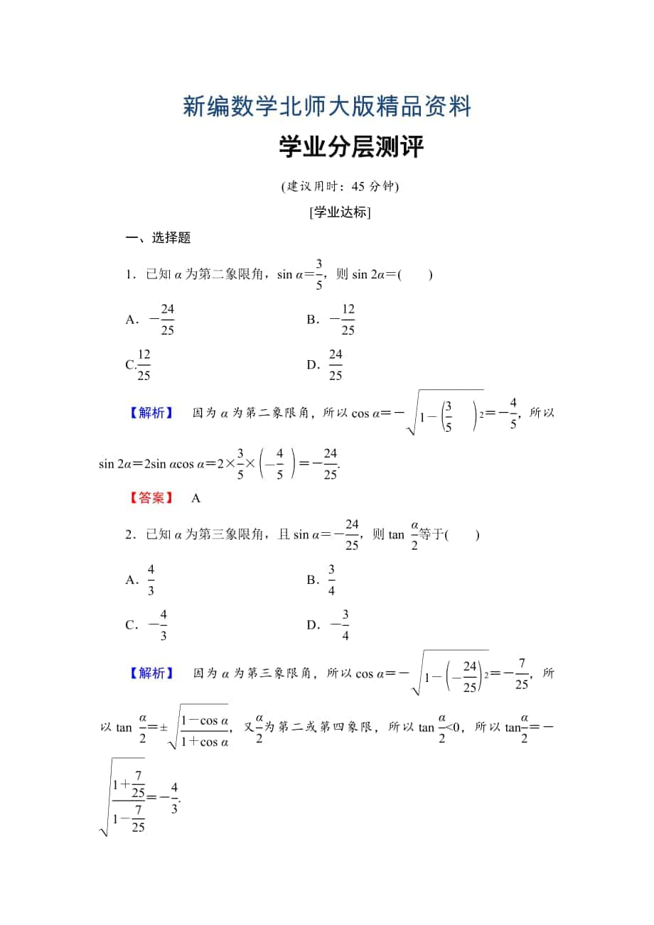 新編【課堂坐標(biāo)】高中數(shù)學(xué)北師大版必修四學(xué)業(yè)分層測評：第3章 167;3　二倍角的三角函數(shù) Word版含解析_第1頁