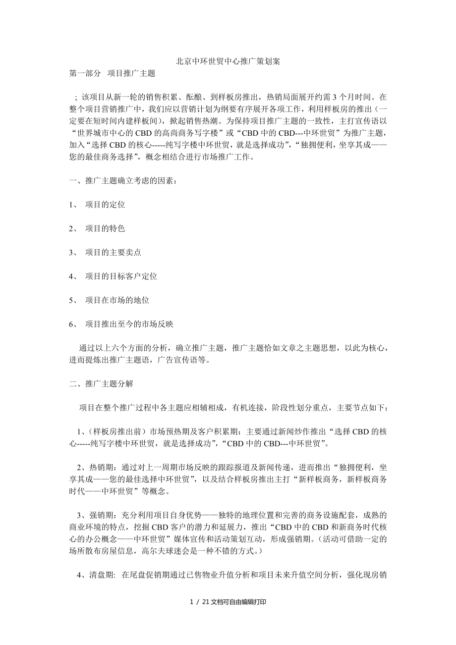 北京中环世贸中心推广策划方案_第1页