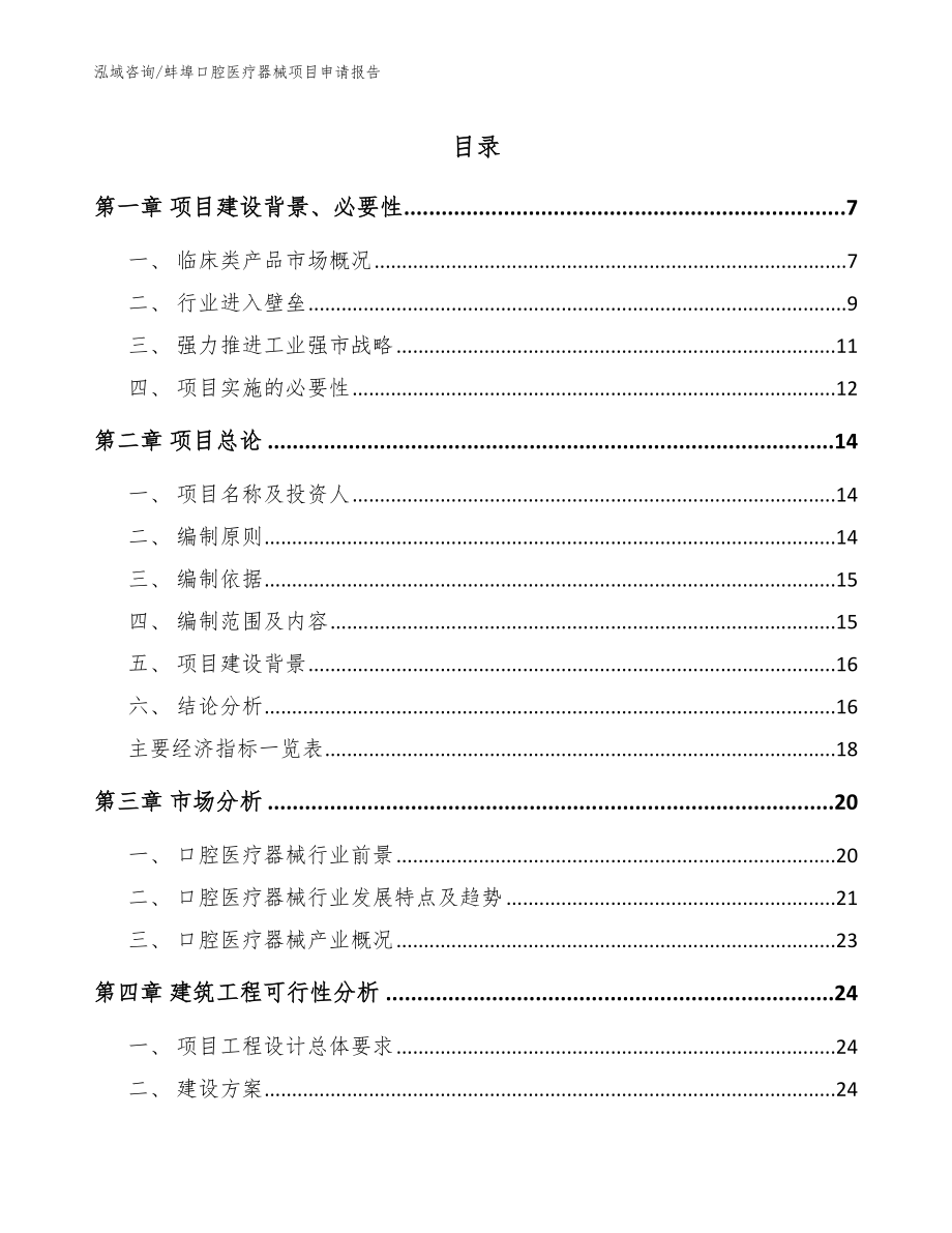 蚌埠口腔医疗器械项目申请报告_范文模板_第1页