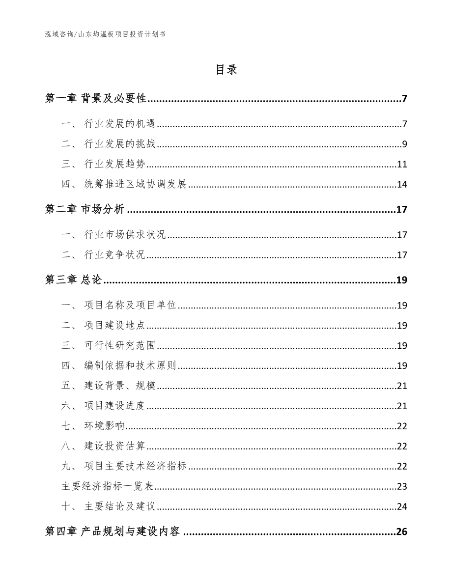 山东均温板项目投资计划书【范文参考】_第1页