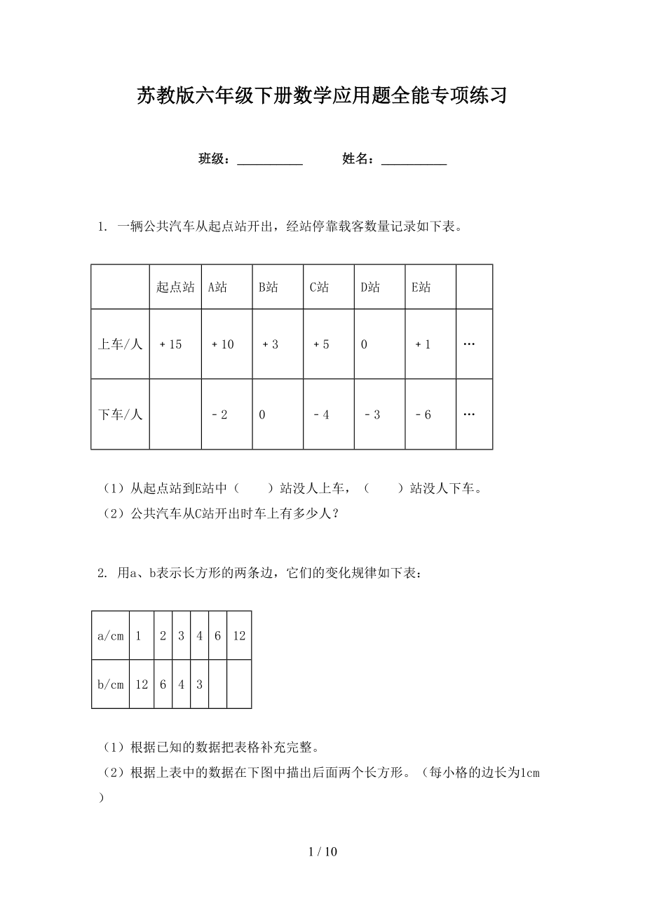 苏教版六年级下册数学应用题全能专项练习_第1页