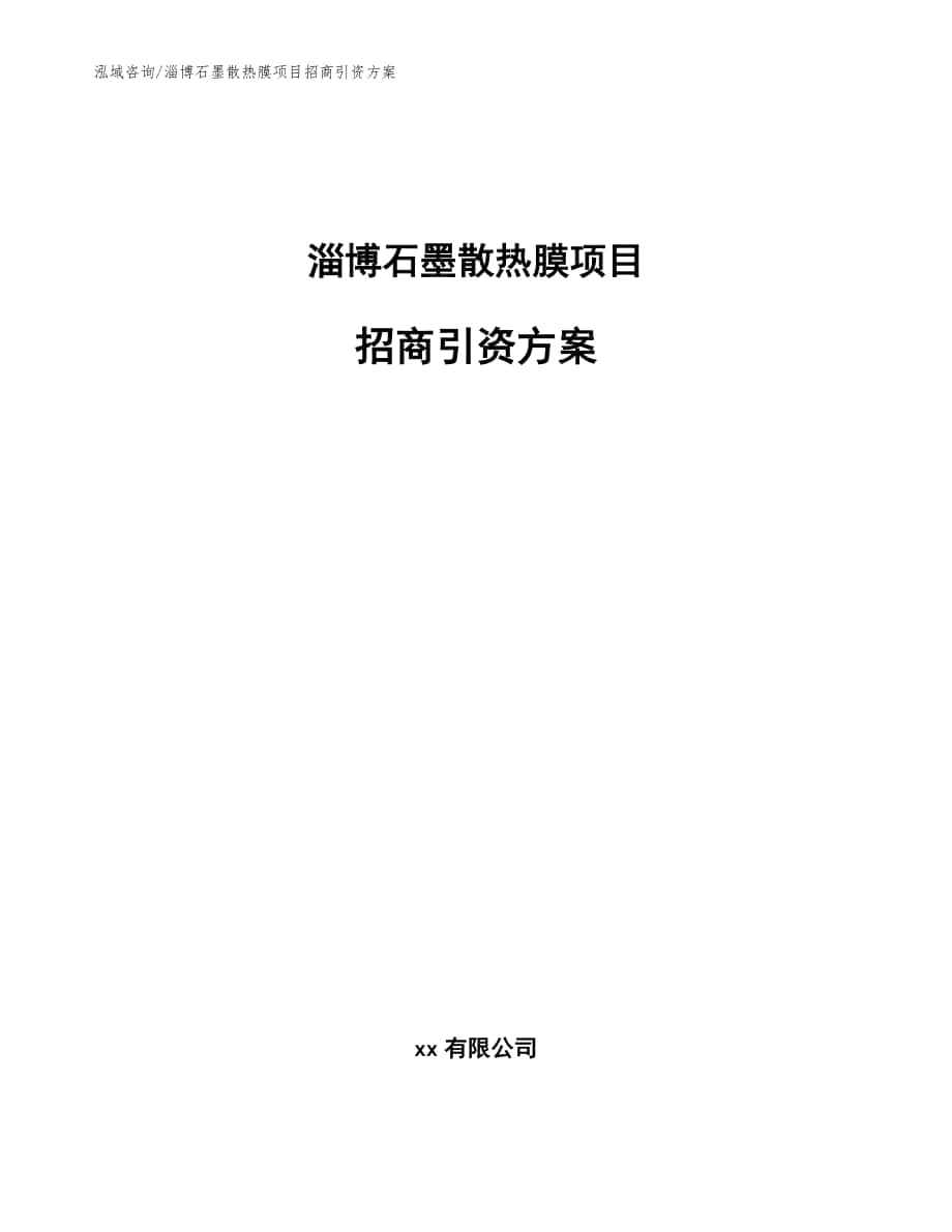 淄博石墨散热膜项目招商引资方案（范文模板）_第1页