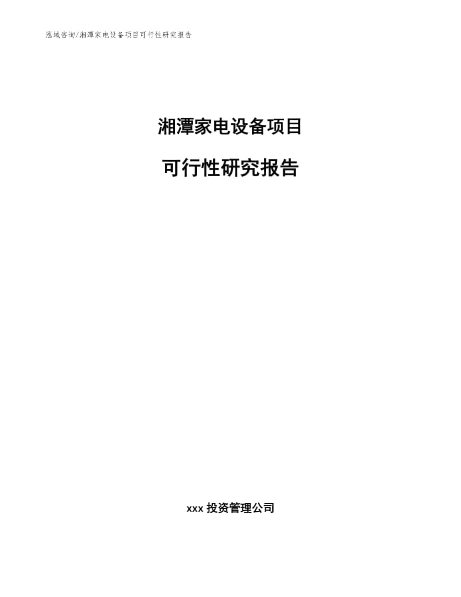湘潭家电设备项目可行性研究报告_参考模板_第1页