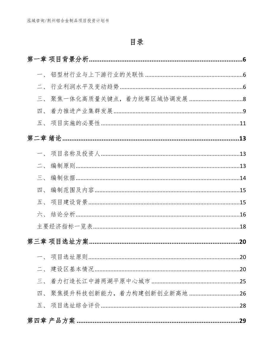 荆州铝合金制品项目投资计划书范文参考_第1页