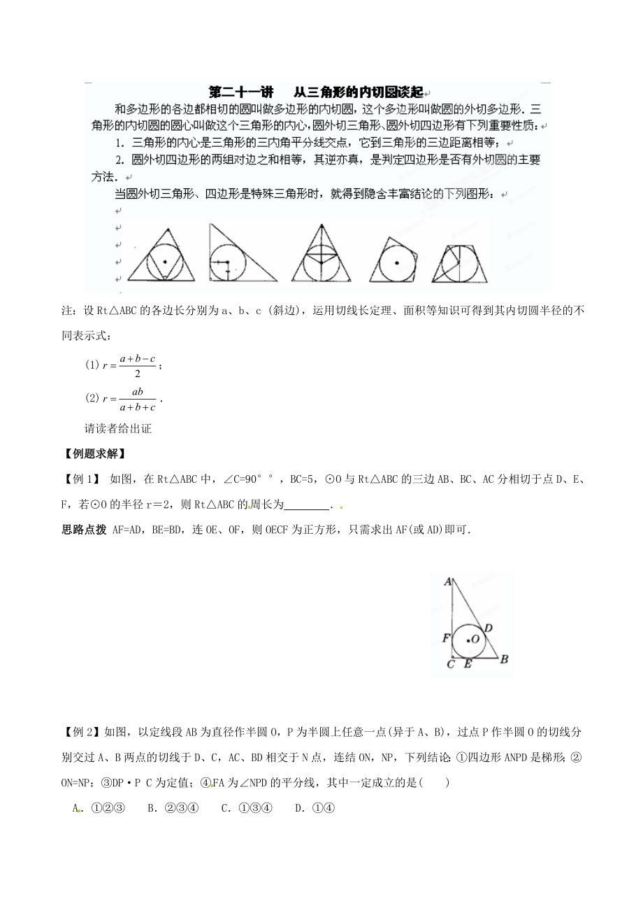 精修版貴州省貴陽市九年級數(shù)學(xué)競賽講座 21第二十一講 從三角形的內(nèi)切圓談起_第1頁