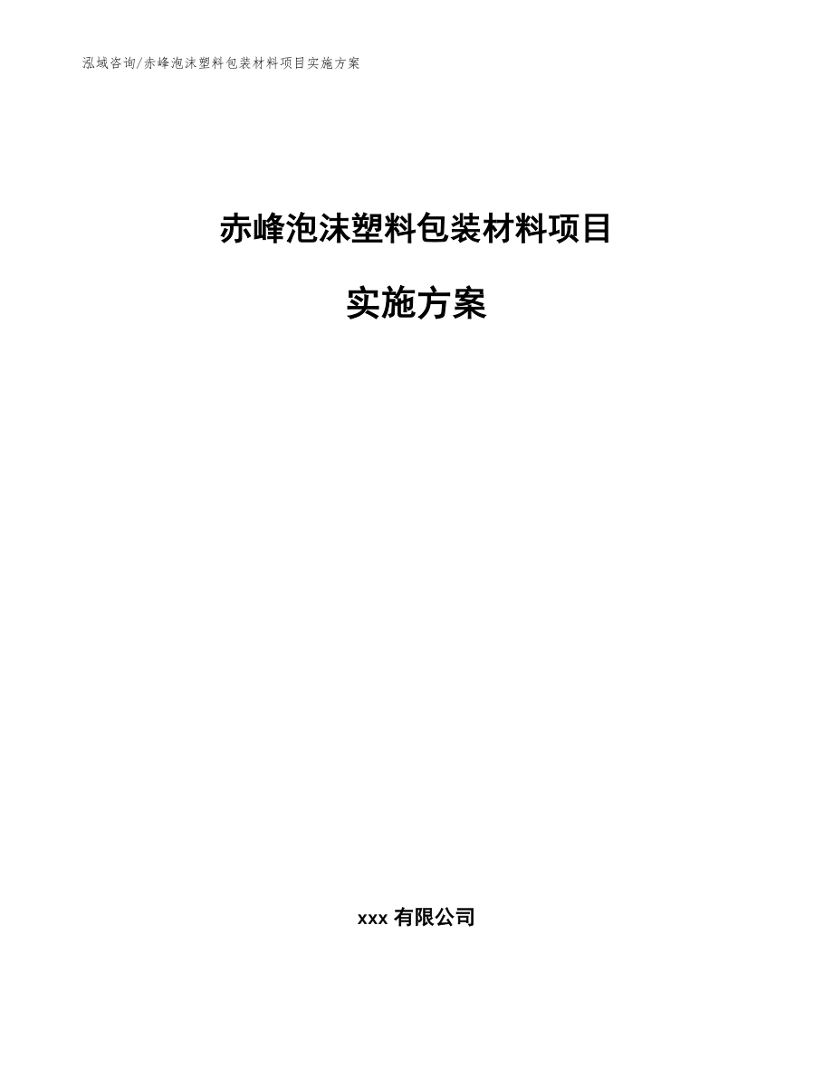 赤峰泡沫塑料包装材料项目实施方案【模板范文】_第1页