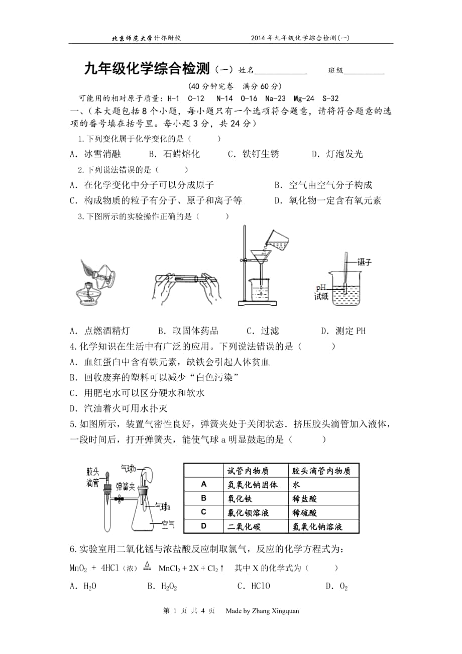 九年级化学综合训练(一)_第1页